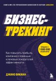 Biznes-treking. Kak povysit pribyl kompanii s pomoschyu klyuchevyh pokazateley effektivnosti (eBook, ePUB) Biznes-treking. Kak povysit pribyl kompanii s pomoschyu klyuchevyh pokazateley effektivnosti (eBook, ePUB)