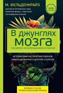 Cover V dzhunglyah mozga. Kak rabotaet metod Feldenkrayza na praktike (eBook, ePUB)