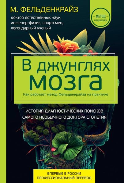 V dzhunglyah mozga. Kak rabotaet metod Feldenkrayza na praktike (eBook, ePUB)