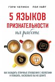 5 yazykov priznatelnosti na rabote. Kak naladit otlichnye otnosheniya s kollegami i pokazat, naskolko vy ih tsenite (eBook, ePUB) 5 yazykov priznatelnosti na rabote. Kak naladit otlichnye otnosheniya s kollegami i pokazat, naskolko vy ih tsenite (eBook, ePUB)