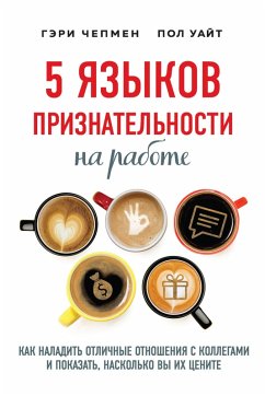 5 yazykov priznatelnosti na rabote. Kak naladit otlichnye otnosheniya s kollegami i pokazat, naskolko vy ih tsenite (eBook, ePUB) - Chapman, Gary; Wight, Paul