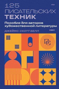 Cover 125 pisatelskih tehnik. Posobie dlya avtorov hudozhestvennoy literatury (eBook, ePUB)