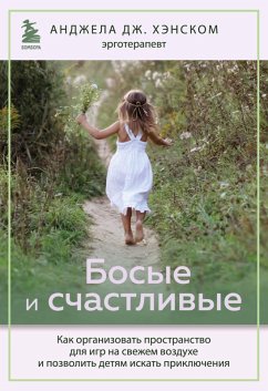Cover Bosye i schastlivye. Kak organizovat prostranstvo dlya igr na svezhem vozduhe i pozvolit detyam iskat priklyucheniya (eBook, ePUB)