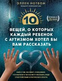 10 veschey, o kotoryh kazhdyy rebenok s autizmom hotel by vam rasskazat (eBook, ePUB)
