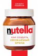 Nutella. Kak sozdat obozhaemyy brend... - Bild 1