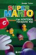 Super Mario. Kak Nintendo pokorila mir... - Bild 1