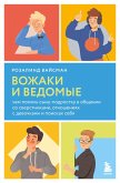 Vozhaki i vedomye. Chem pomoch synu-podrostku v obschenii so sverstnikami, otnosheniyah s devochkami i poiskah sebya (eBook, ePUB)
