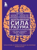 Bezgranichnaya sila razuma. Kak vashe soznanie mozhet istselit vashe telo (eBook, ePUB)