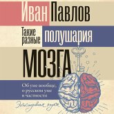 Takie raznye polushariya mozga. Ob ume voobsche, o russkom ume v chastnosti (MP3-Download)