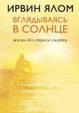 Vglyadyvayas v solntse. Zhizn bez straha smerti (eBook, ePUB) Vglyadyvayas v solntse. Zhizn bez straha smerti (eBook, ePUB)