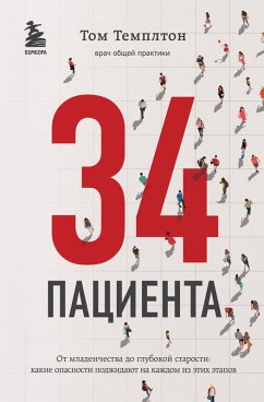 Cover 34 patsienta. Ot mladenchestva do glubokoy starosti: kakie opasnosti podzhidayut na kazhdom iz etih etapov (eBook, ePUB)