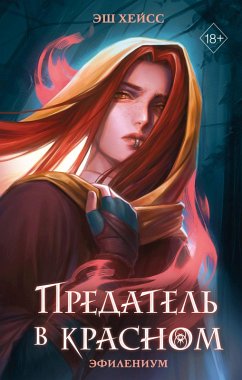 Predatel v krasnom (eBook, ePUB) - Heyss, Esh
