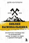 Bibliya vyzhivalschika (eBook, ePUB)