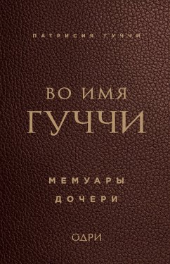 Cover Vo imya Guchchi. Memuary docheri (eBook, ePUB)
