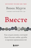 Vmeste. Kak sozdat zhizn, v kotoroy budet bolshe lyubvi, druzhby i horoshih privyazannostey (eBook, ePUB)