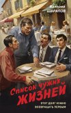 Spisok chuzhih zhizney (eBook, ePUB) Spisok chuzhih zhizney (eBook, ePUB)