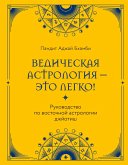 Vedicheskaya astrologiya - eto legko! Rukovodstvo po vostochnoy astrologii dzhyotish (eBook, ePUB)