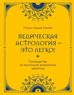 Cover Vedicheskaya astrologiya - eto legko! Rukovodstvo po vostochnoy astrologii dzhyotish (eBook, ePUB)