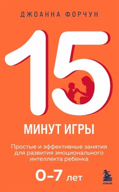 15 minut igry. Prostye i effektivnye zanyatiya dlya razvitiya emotsionalnogo intellekta rebenka (eBook, ePUB) - Fortune, Joanna