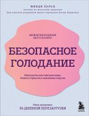 Bezopasnoe golodanie. Rukovodstvo dlya szhiganiya zhira, balansa gormonov i povysheniya energii (eBook, ePUB)