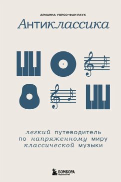 Cover Antiklassika: Legkiy putevoditel po napryazhennomu miru klassicheskoy muzyki (eBook, ePUB)