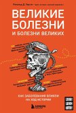 Velikie bolezni i bolezni velikih. Kak zabolevaniya vliyali na hod istorii (eBook, ePUB) Velikie bolezni i bolezni velikih. Kak zabolevaniya vliyali na hod istorii (eBook, ePUB)