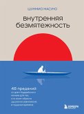 Vnutrennyaya bezmyatezhnost. 48 predaniy ot dzen-buddiyskogo monaha dlya teh, kto hochet obresti dushevnoe ravnovesie v trudnye vremena (eBook, ePUB) Vnutrennyaya bezmyatezhnost. 48 predaniy ot dzen-buddiyskogo monaha dlya teh, kto hochet obresti dushevnoe ravnovesie v trudnye vremena (eBook, ePUB)