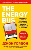 The Energy Bus. 10 pravil, kotorye preobrazyat vashu zhizn, kareru i otnosheniya s lyudmi (eBook, ePUB)