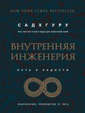 Vnutrennyaya inzheneriya. Put k radosti. Prakticheskoe rukovodstvo ot yoga (eBook, ePUB) Vnutrennyaya inzheneriya. Put k radosti. Prakticheskoe rukovodstvo ot yoga (eBook, ePUB)