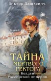 Tayna mertvogo rektora (eBook, ePUB) Tayna mertvogo rektora (eBook, ePUB)