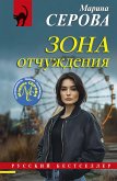 Zona otchuzhdeniya (eBook, ePUB)