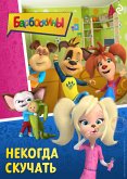 Barboskiny. Nekogda skuchat (eBook, ePUB) Barboskiny. Nekogda skuchat (eBook, ePUB)