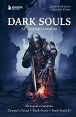 Dark Souls: za granyu smerti. Istoriya sozdaniya Demon's Souls, Dark Souls, Dark Souls II (eBook, ePUB)