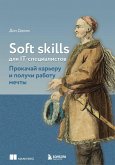 Soft skills dlya IT-spetsialistov. Prokachay kareru i poluchi rabotu mechty (eBook, ePUB)