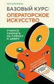 Bazovyy kurs: Operatorskoe iskusstvo. Uchimsya snimat na plyonku i tsifru (eBook, ePUB)