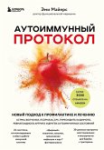 Autoimmunnyy protokol. Novyy podhod k profilaktike i lecheniyu astmy, volchanki, psoriaza, SRK, tireoidita Hashimoto, revmatoidnogo artrita i drugih autoi (eBook, ePUB)