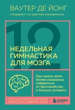 Cover 12-nedelnaya gimnastika dlya mozga. Kak nachat zhit bolee osoznanno, izbavitsya ot bespokoystva i bolshe uspevat (eBook, ePUB)