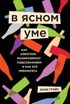 Cover V yasnom ume. Kak alkogol manipuliruet podsoznaniem i kak eto prekratit (eBook, ePUB)