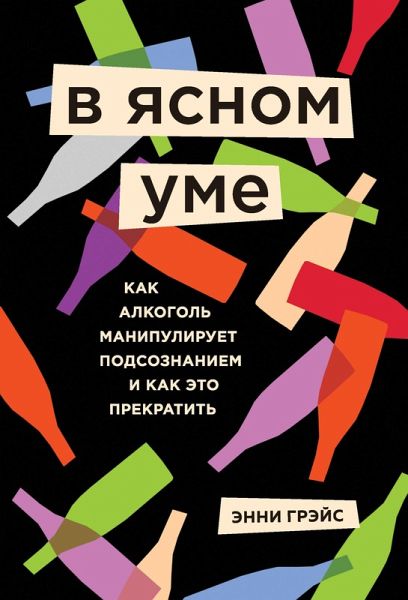 V yasnom ume. Kak alkogol manipuliruet podsoznaniem i kak eto prekratit (eBook, ePUB) V yasnom ume. Kak alkogol manipuliruet podsoznaniem i kak eto prekratit (eBook, ePUB)