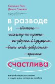 V razvode i schastliva. Kak proyti cherez rasstavanie i sozdat zhizn, kotoruyu vy polyubite (eBook, ePUB)