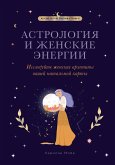 Astrologiya i zhenskie energii (eBook, ePUB)