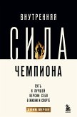 Vnutrennyaya sila chempiona. Put k luchshey versii sebya v zhizni i sporte (eBook, ePUB)