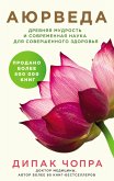 Ayurveda. Drevnyaya mudrost i sovremennaya nauka dlya sovershennogo zdorovya (eBook, ePUB) Ayurveda. Drevnyaya mudrost i sovremennaya nauka dlya sovershennogo zdorovya (eBook, ePUB)