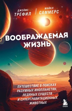 Voobrazhaemaya zhizn. Puteshestvie v poiskah razumnyh inoplanetyan, ledyanyh suschestv i supergravitatsionnyh zhivotnyh (eBook, ePUB) - Trefil, James; Summers, Michael