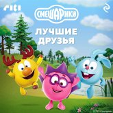 Smeshariki. Luchshie druzya (MP3-Download) Smeshariki. Luchshie druzya (MP3-Download)