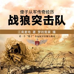 傻子从军传奇经历：战狼突击队 (MP3-Download) - 江南麦地