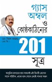 201 Tips For Gas Or Acidity in Bengali (&#2455;&#2509;&#2479;&#2494;&#2488; &#2437;&#2478;&#2509;&#2476;&#2482; &#2451; &#2453;&#2507;&#2487;&#2509;&#2464;&#2509;&#2479;&#2453;&#2494;&#2464;&#2495;&#2472;&#2509;&#2479;&#2503;&#2480; 201 &#2488;&#2498;&#246