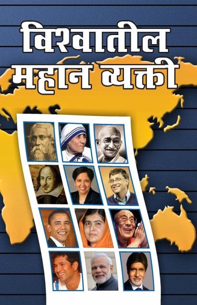 Vishwa Prasidh Vyaktitva in Marathi (विश्वातील महान व्यक्ती )