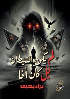 Cover لم يكن الشيطان بل كان أنا