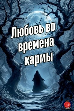 Cover Любовь во времена кармы